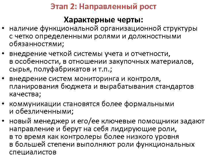 Этап 2: Направленный рост Характерные черты: • наличие функциональной организационной структуры с четко определенными
