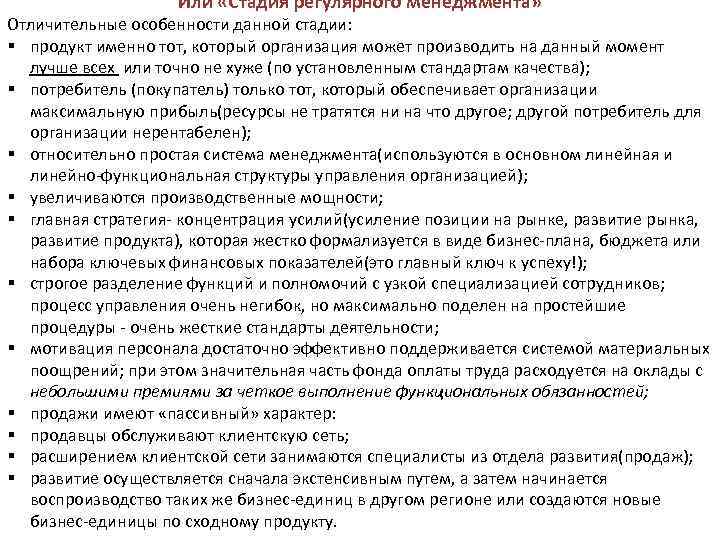 Или «Стадия регулярного менеджмента» Отличительные особенности данной стадии: § продукт именно тот, который организация