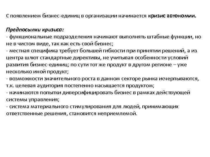 С появлением бизнес единиц в организации начинается кризис автономии. Предпосылки кризиса: функциональные подразделения начинают
