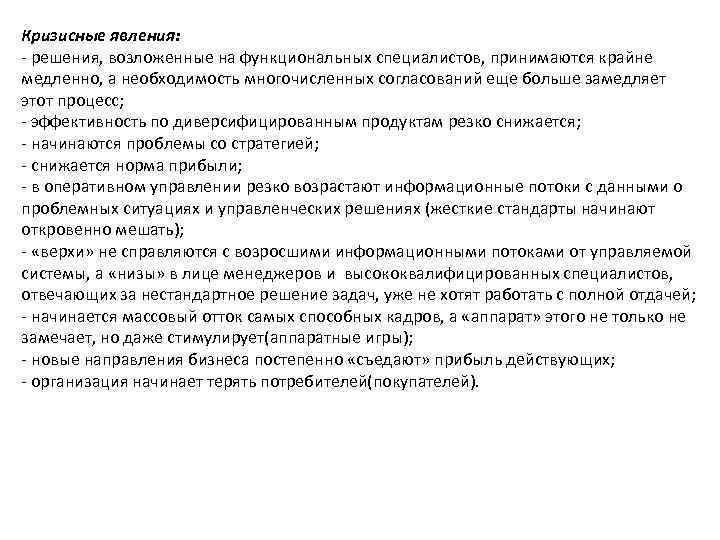 Кризисные явления: решения, возложенные на функциональных специалистов, принимаются крайне медленно, а необходимость многочисленных согласований