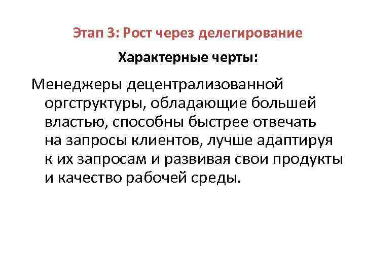 Этап 3: Рост через делегирование Характерные черты: Менеджеры децентрализованной оргструктуры, обладающие большей властью, способны