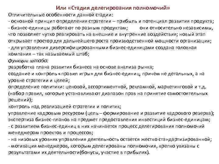 Или «Стадия делегирования полномочий» Отличительные особенности данной стадии: основной принцип определения стратегии – прибыль