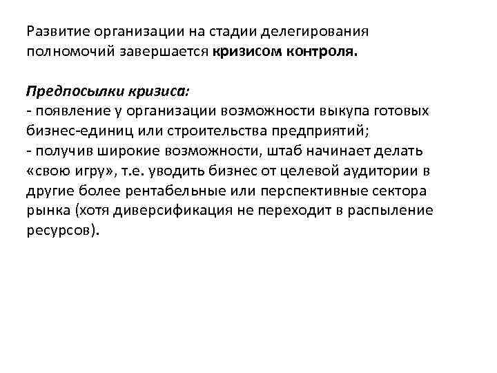 Развитие организации на стадии делегирования полномочий завершается кризисом контроля. Предпосылки кризиса: появление у организации