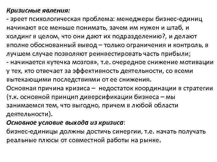 Кризисные явления: зреет психологическая проблема: менеджеры бизнес единиц начинают все меньше понимать, зачем им