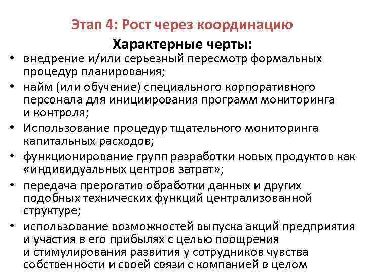 Этап 4: Рост через координацию Характерные черты: • внедрение и/или серьезный пересмотр формальных процедур