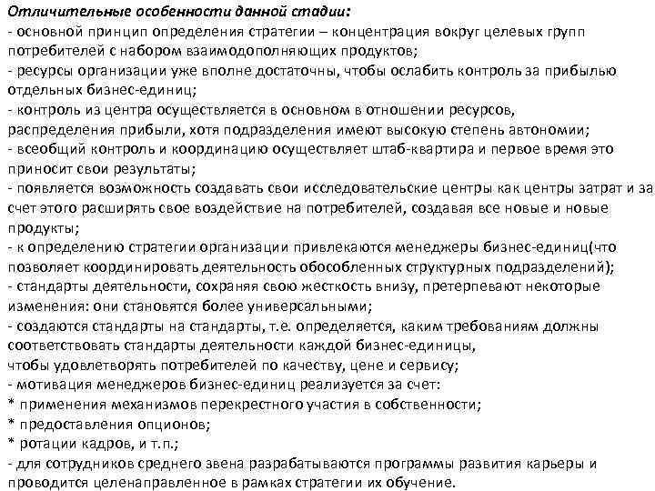 Отличительные особенности данной стадии: основной принцип определения стратегии – концентрация вокруг целевых групп потребителей