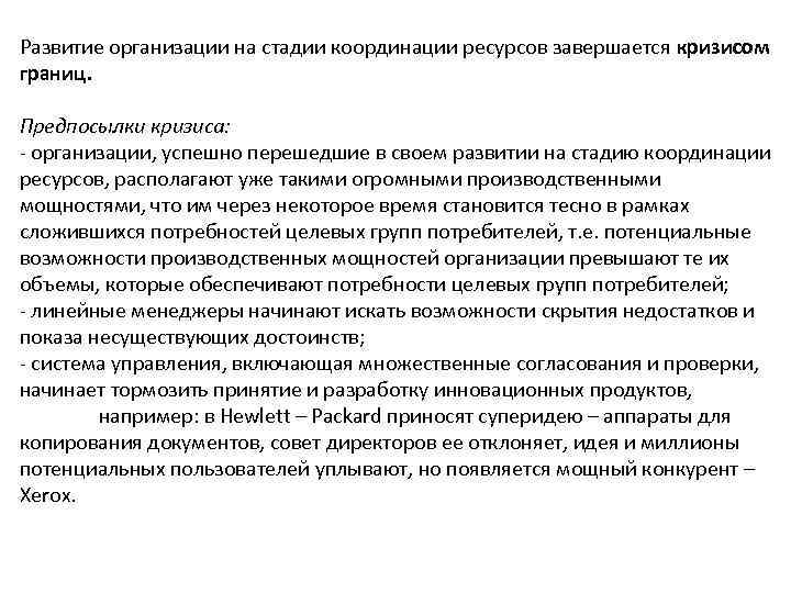 Развитие организации на стадии координации ресурсов завершается кризисом границ. Предпосылки кризиса: организации, успешно перешедшие