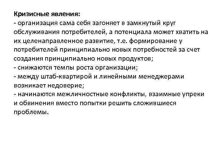 Кризисные явления: организация сама себя загоняет в замкнутый круг обслуживания потребителей, а потенциала может