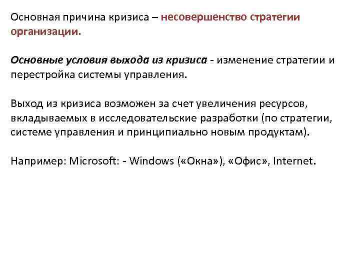 Основная причина кризиса – несовершенство стратегии организации. Основные условия выхода из кризиса изменение стратегии
