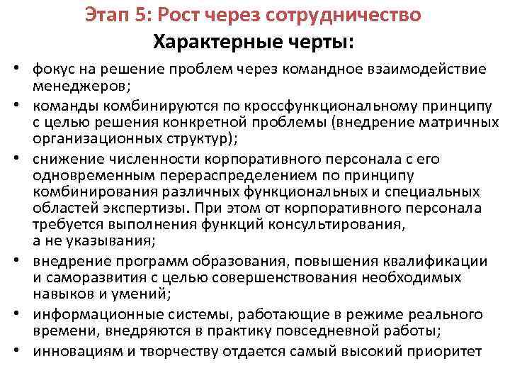 Этап 5: Рост через сотрудничество Характерные черты: • фокус на решение проблем через командное