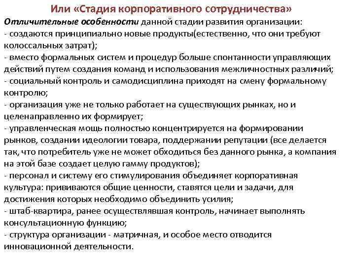 Или «Стадия корпоративного сотрудничества» Отличительные особенности данной стадии развития организации: создаются принципиально новые продукты(естественно,