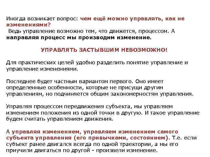 Иногда возникает вопрос: чем ещё можно управлять, как не изменениями? Ведь управление возможно тем,