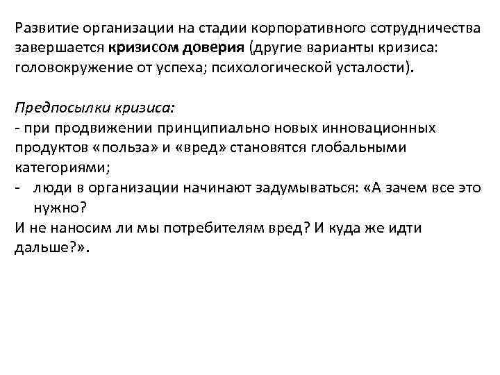 Развитие организации на стадии корпоративного сотрудничества завершается кризисом доверия (другие варианты кризиса: головокружение от