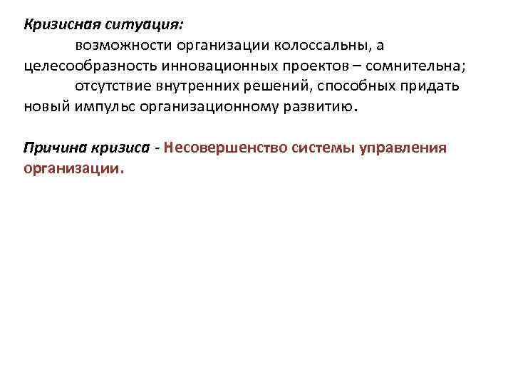 Кризисная ситуация: возможности организации колоссальны, а целесообразность инновационных проектов – сомнительна; отсутствие внутренних решений,