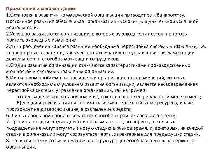Примечания и рекомендации: 1. Остановка в развитии коммерческой организации приводит ее к банкротству. Постоянное