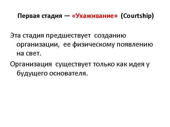 Первая стадия — «Ухаживание» (Courtship) Эта стадия предшествует созданию организации, ее физическому появлению на