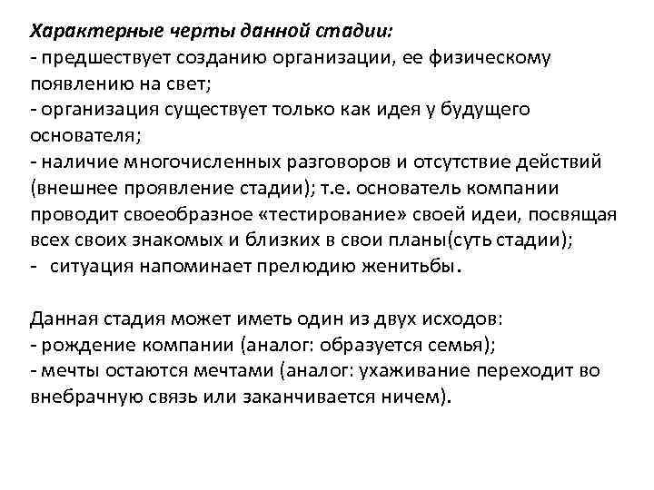 Характерные черты данной стадии: предшествует созданию организации, ее физическому появлению на свет; организация существует