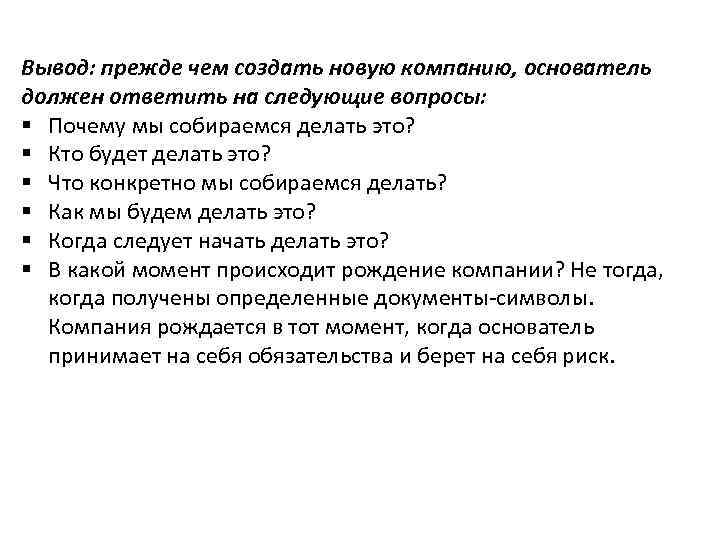 Вывод: прежде чем создать новую компанию, основатель должен ответить на следующие вопросы: § Почему