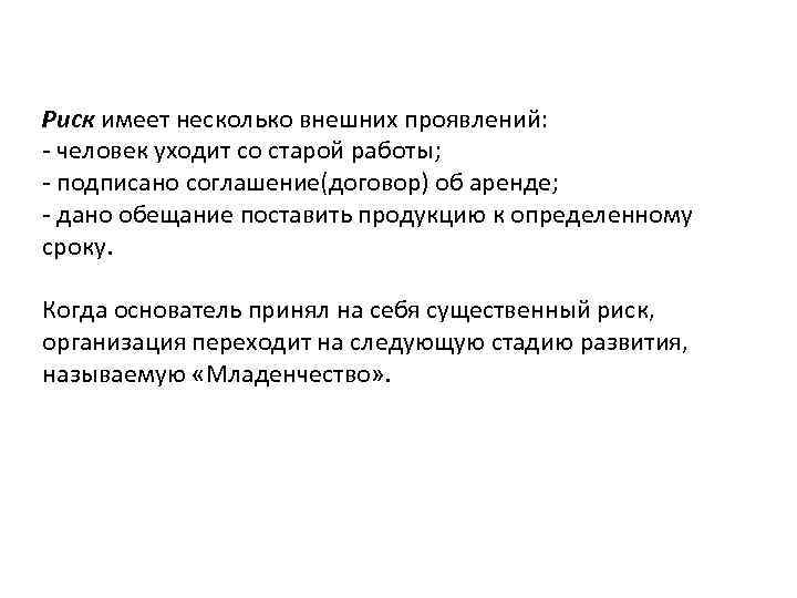Риск имеет несколько внешних проявлений: человек уходит со старой работы; подписано соглашение(договор) об аренде;