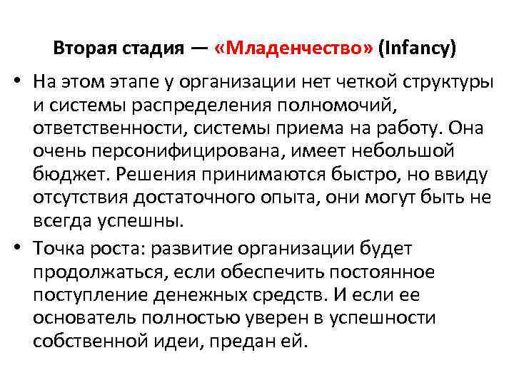 Вторая стадия — «Младенчество» (Infancy) • На этом этапе у организации нет четкой структуры