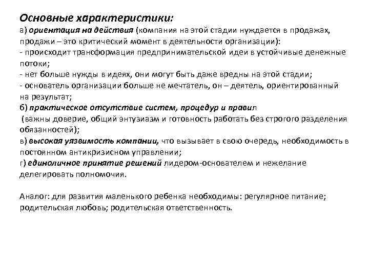 Основные характеристики: а) ориентация на действия (компания на этой стадии нуждается в продажах, продажи