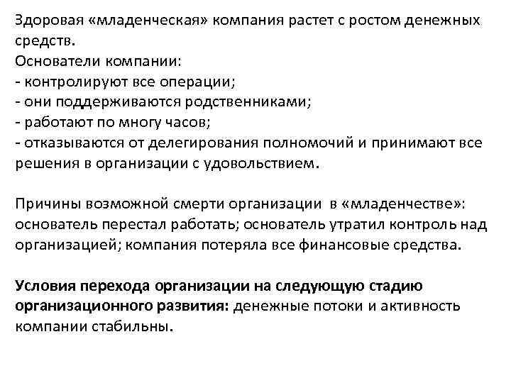 Здоровая «младенческая» компания растет с ростом денежных средств. Основатели компании: контролируют все операции; они