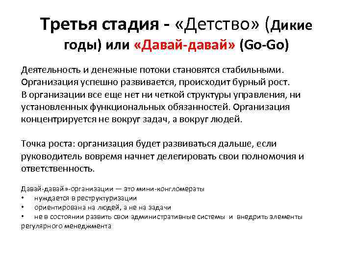 Третья стадия - «Детство» (Дикие годы) или «Давай-давай» (Go-Go) Деятельность и денежные потоки становятся