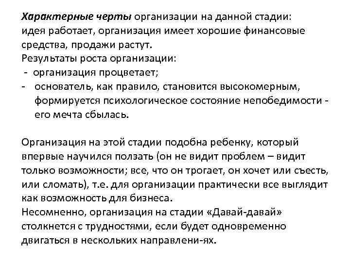 Характерные черты организации на данной стадии: идея работает, организация имеет хорошие финансовые средства, продажи