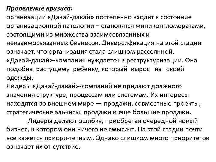 Проявление кризиса: организации «Давай давай» постепенно входят в состояние организационной патологии – становятся миниконгломератами,