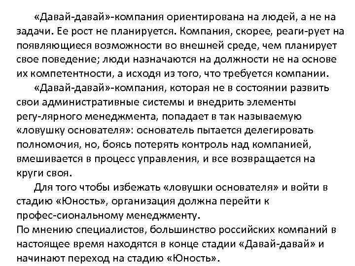  «Давай давай» компания ориентирована на людей, а не на задачи. Ее рост не