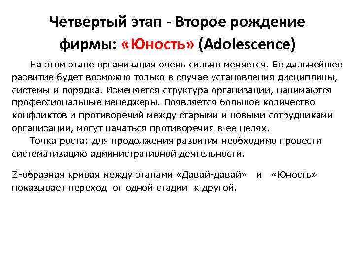 Четвертый этап - Второе рождение фирмы: «Юность» (Adolescence) На этом этапе организация очень сильно