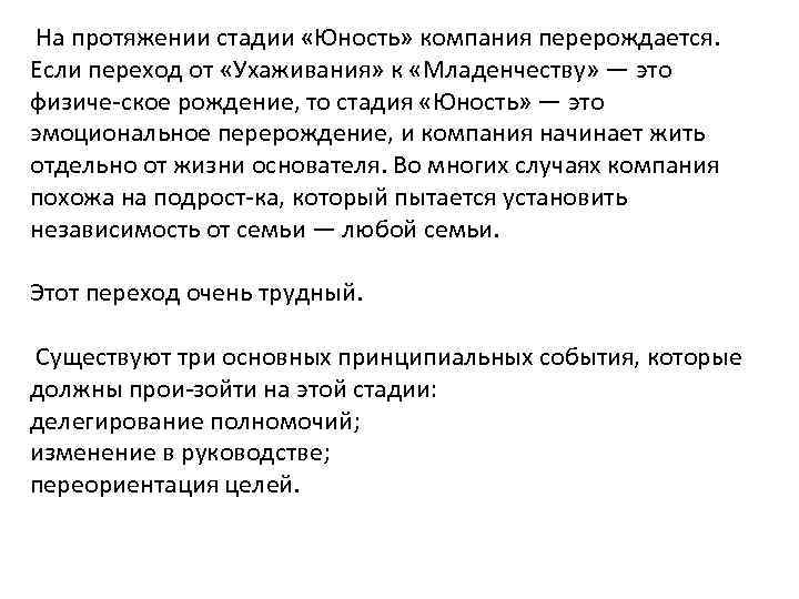 На протяжении стадии «Юность» компания перерождается. Если переход от «Ухаживания» к «Младенчеству» — это