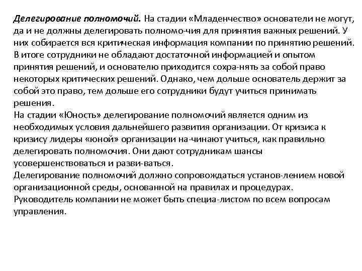 Делегирование полномочий. На стадии «Младенчество» основатели не могут, да и не должны делегировать полномо