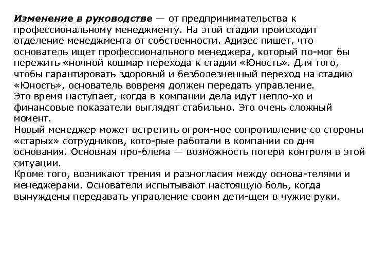 Изменение в руководстве — от предпринимательства к профессиональному менеджменту. На этой стадии происходит отделение