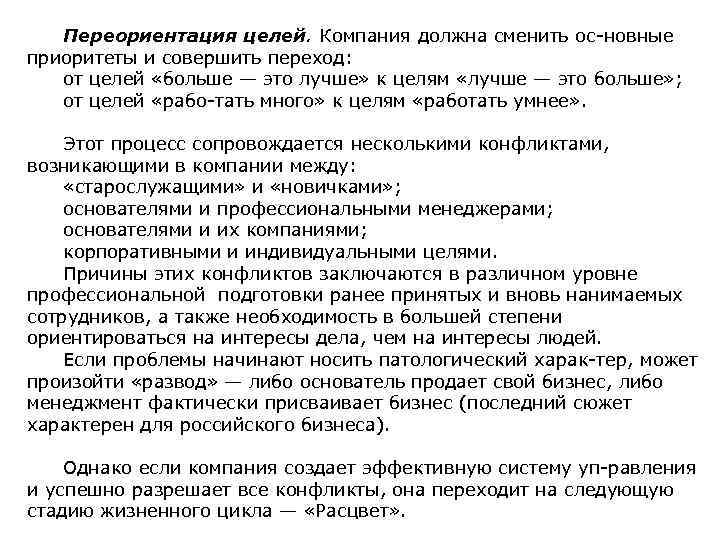 Переориентация целей. Компания должна сменить ос новные приоритеты и совершить переход: от целей «больше
