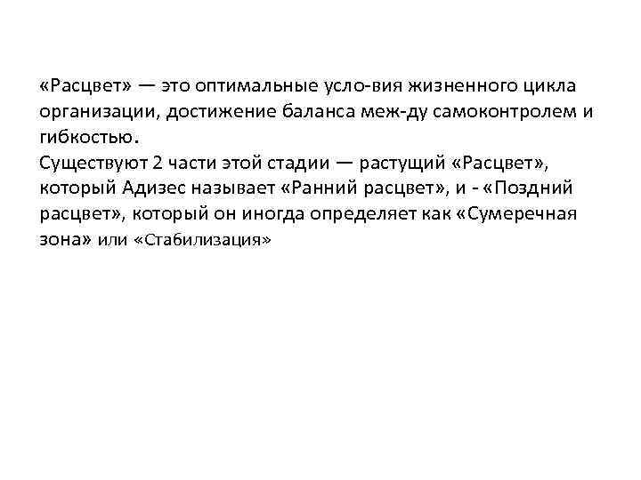  «Расцвет» — это оптимальные усло вия жизненного цикла организации, достижение баланса меж ду