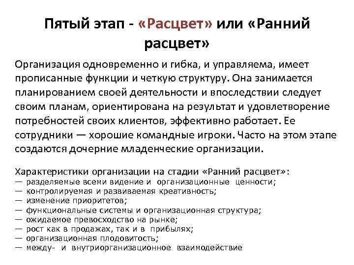 Пятый этап - «Расцвет» или «Ранний расцвет» Организация одновременно и гибка, и управляема, имеет