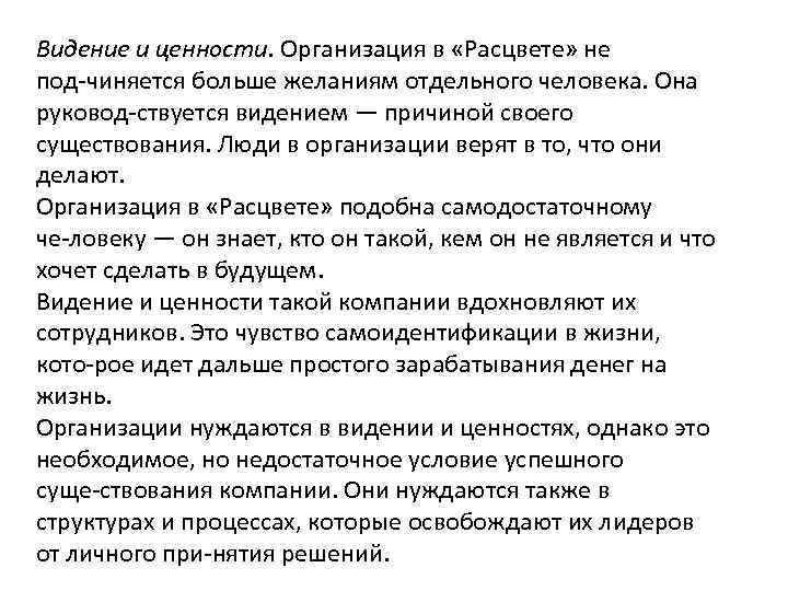 Видение и ценности. Организация в «Расцвете» не под чиняется больше желаниям отдельного человека. Она
