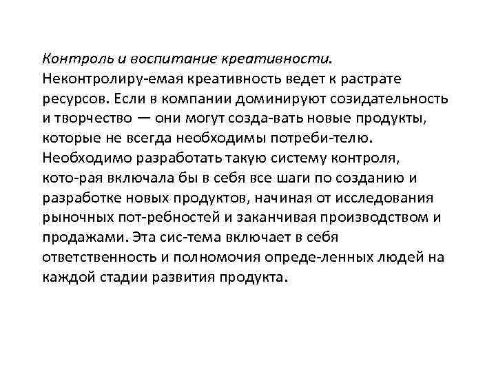 Контроль и воспитание креативности. Неконтролиру емая креативность ведет к растрате ресурсов. Если в компании