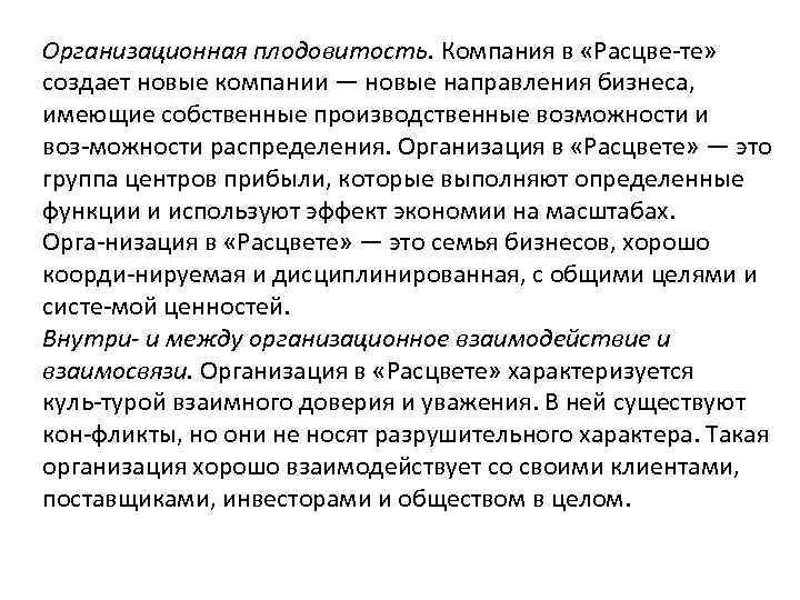 Организационная плодовитость. Компания в «Расцве те» создает новые компании — новые направления бизнеса, имеющие