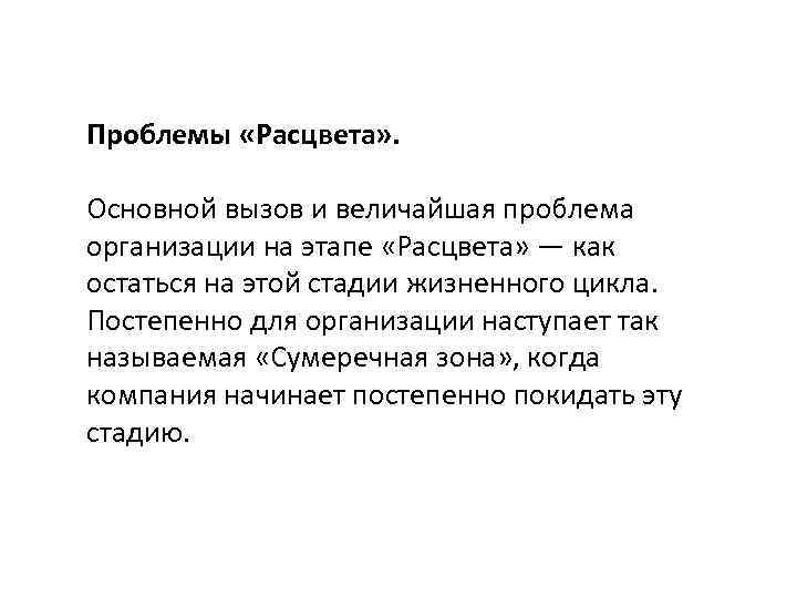 Проблемы «Расцвета» . Основной вызов и величайшая проблема организации на этапе «Расцвета» — как