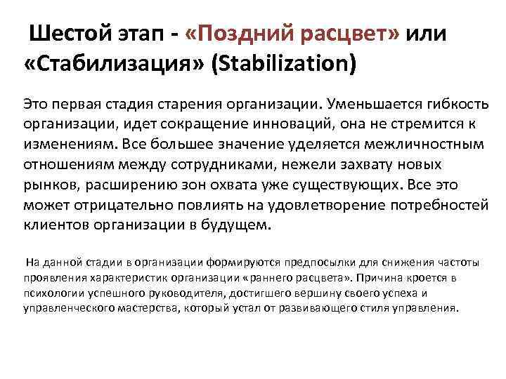  Шестой этап - «Поздний расцвет» или «Стабилизация» (Stabilization) Это первая стадия старения организации.