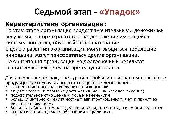 Седьмой этап - «Упадок» Характеристики организации: На этом этапе организация владеет значительными денежными ресурсами,