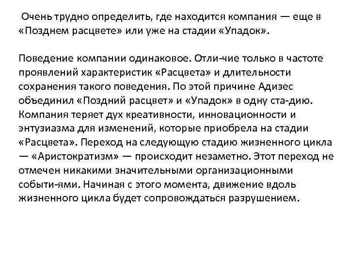  Очень трудно определить, где находится компания — еще в «Позднем расцвете» или уже