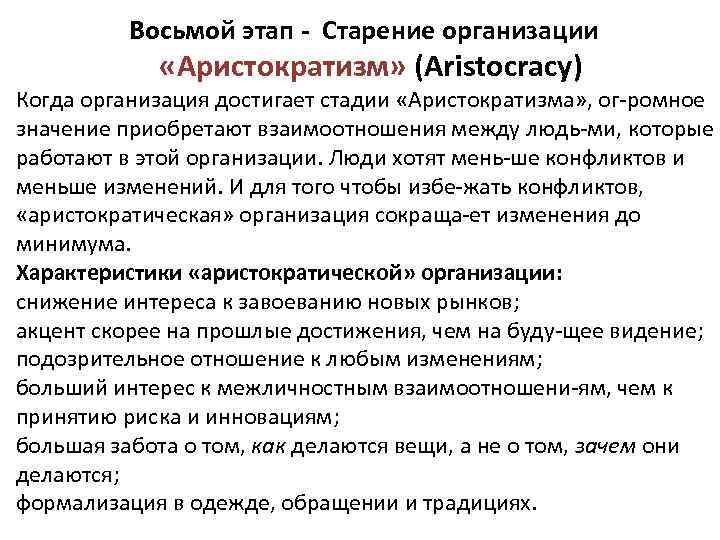 Восьмой этап - Старение организации «Аристократизм» (Aristocracy) Когда организация достигает стадии «Аристократизма» , ог