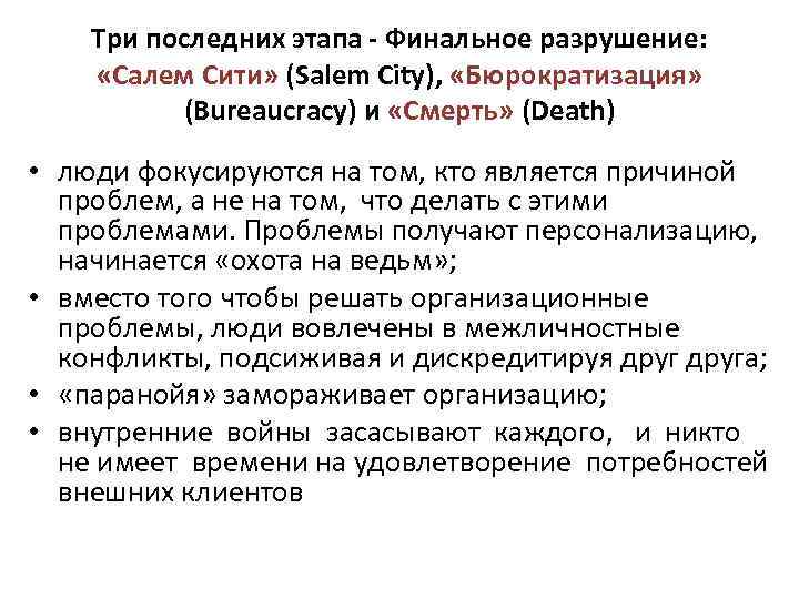 Три последних этапа - Финальное разрушение: «Салем Сити» (Salem City), «Бюрократизация» (Bureaucracy) и «Смерть»