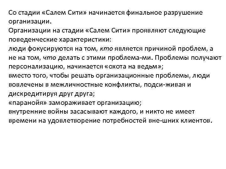 Со стадии «Салем Сити» начинается финальное разрушение организации. Организации на стадии «Салем Сити» проявляют
