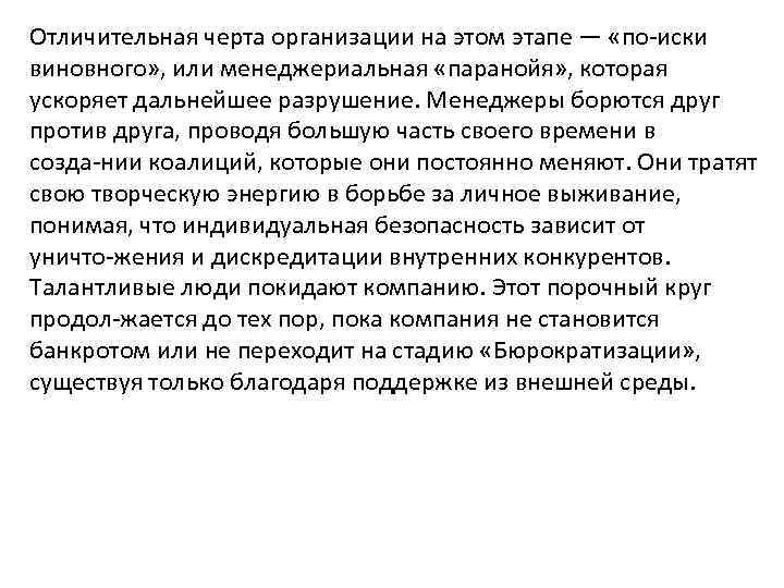 Отличительная черта организации на этом этапе — «по иски виновного» , или менеджериальная «паранойя»