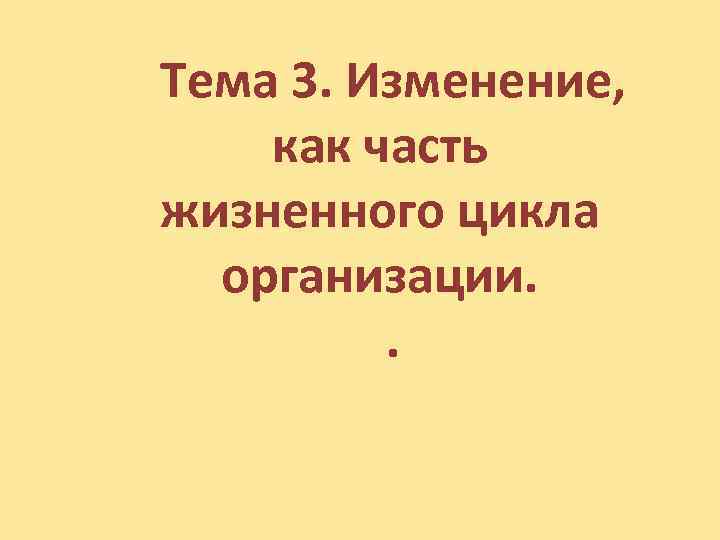 Тема 3. Изменение, как часть жизненного цикла организации. . 