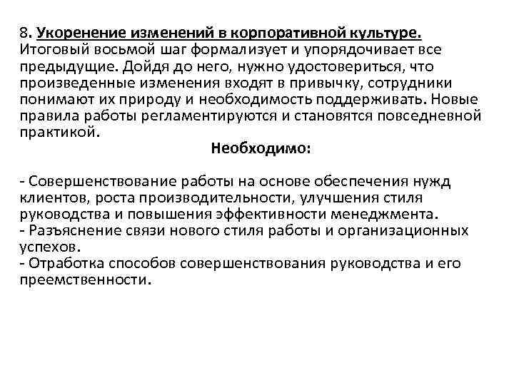 8. Укоренение изменений в корпоративной культуре. Итоговый восьмой шаг формализует и упорядочивает все предыдущие.